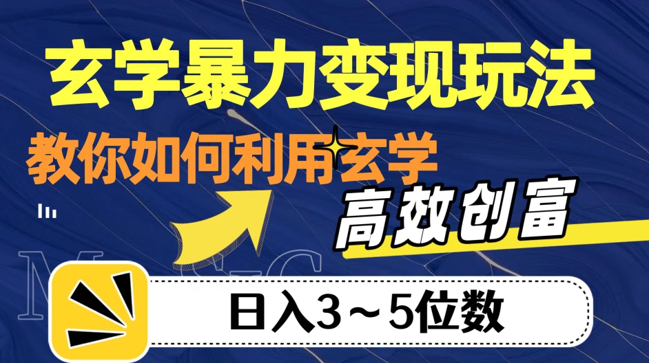 风水玄学暴力行为转现游戏玩法，手把手教你运用风水玄学，高效率财富！日入3-5个数【揭密】