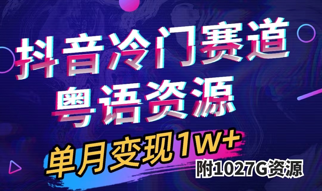 （7538期）抖音视频小众跑道，粤语动画，著作制作简单,月入1w （附1027G素材内容）