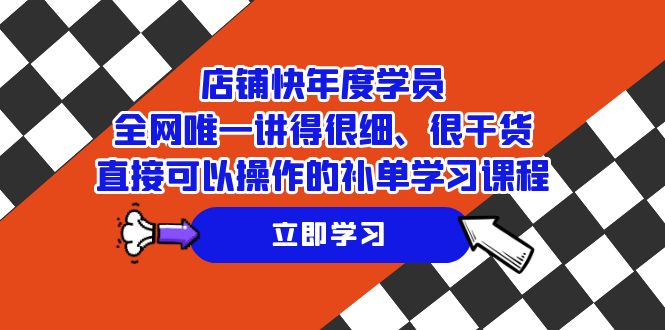 店面-快本年度学生，各大网站唯一讲得很细、很干货知识、立即可以操作的补销量课程培训