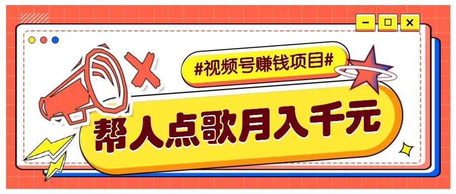 运用信息差赚钱新项目，微信视频号帮别人点唱都可以轻松月入5000