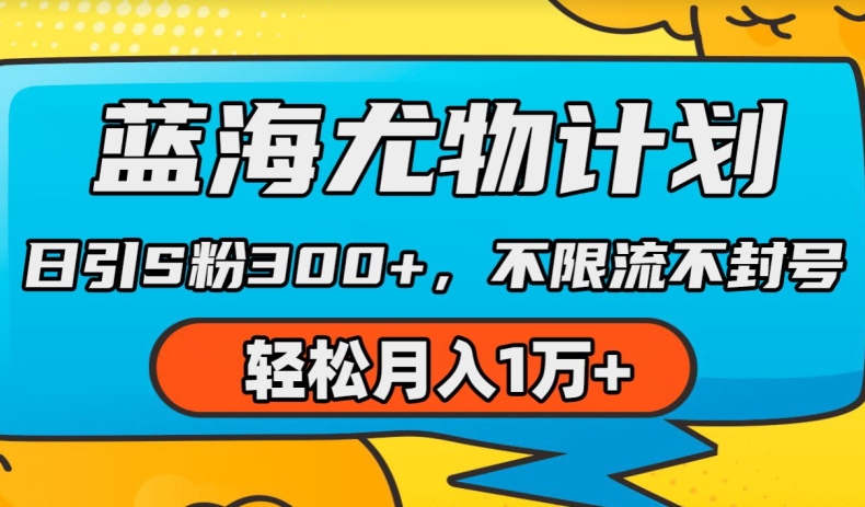 瀚海性感尤物方案，AI重绘美女丝袜，日引s粉300 ，不限流防封号，轻轻松松月入1w 【揭密】