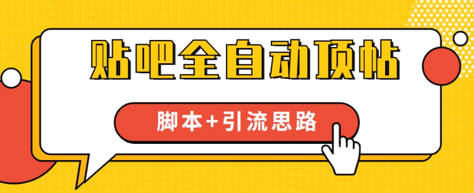 【独家首发】百度贴吧自动式顶贴脚本制作 引流方法构思【脚本制作 实例教程】