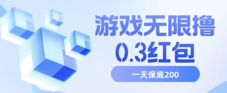 游戏无限撸0.3大红包，号是多少取决于你整多长时间，多撸多到，最低一天200 【揭密】