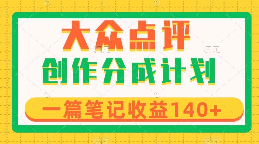 （8075期）大众点评网写作分为，一篇手记盈利140 ，新蓝海第一波，著作制作简单-暖阳网-优质付费教程和创业项目大全