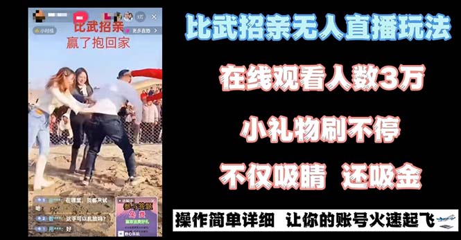 最近比较火的无人直播“招亲”的一个游戏玩法新项目简易