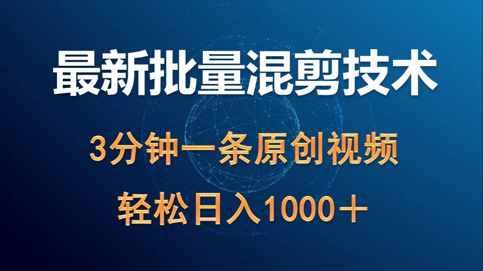 （9982期）全新大批量剪辑技术性撸盈利热门领域游戏玩法，3min一条原创短视频，轻轻松松日入1000＋