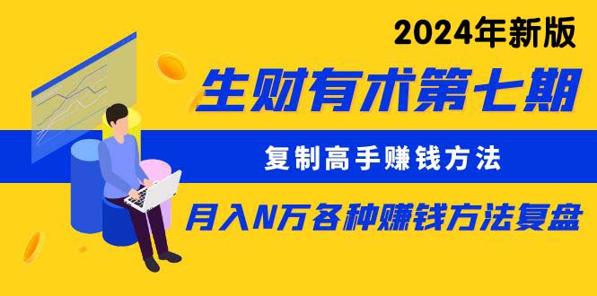 （10251期）生财有术第七期：拷贝大神挣钱方法 月入N万各种办法复盘总结（升级24年0417）