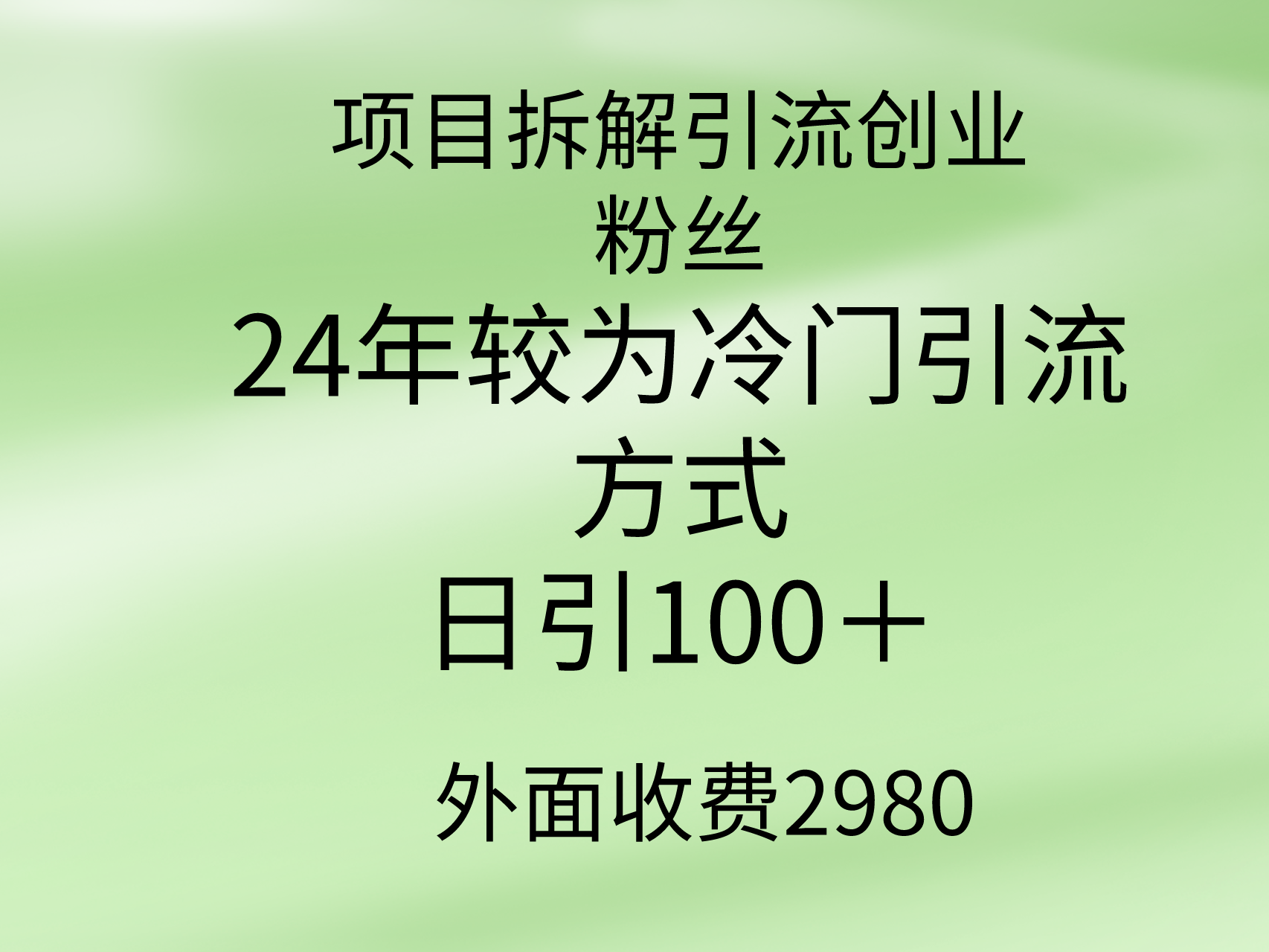 （9489期）新项目拆卸引流方法自主创业粉丝们，24年较小众推广方式，轻轻松松日引100＋