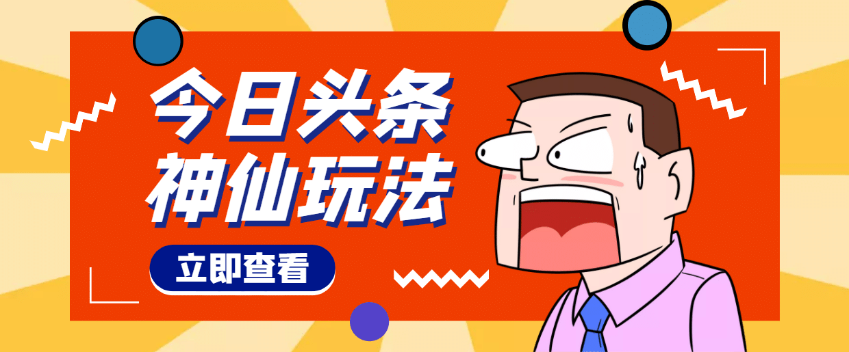 头条神仙玩法秒过原创，全程手机无脑操作