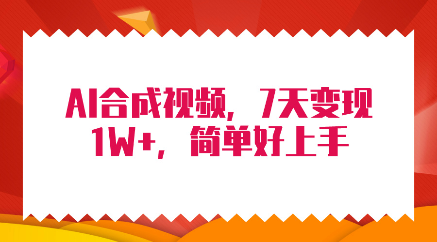 （9856期）4月全新AI合成技术，7天玩命转现1W ，没脑子纯运送！