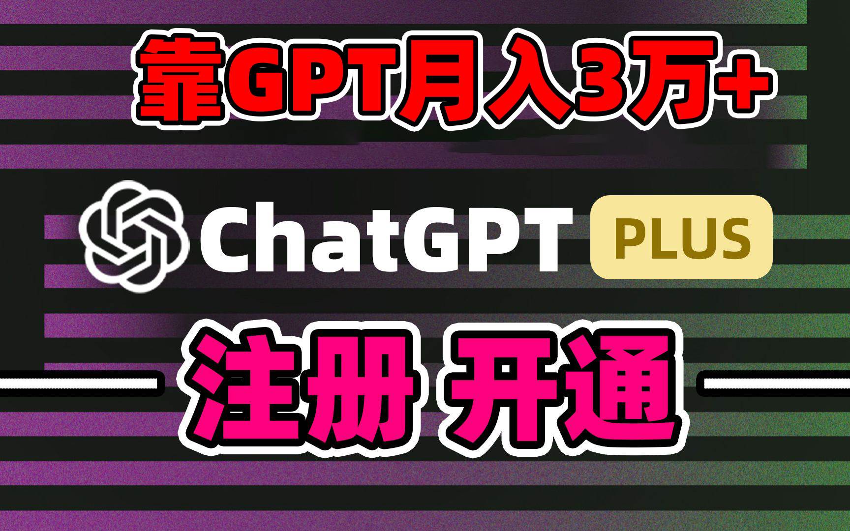 靠卖chatgp账号，4.0代充，日入1000+，精准引流，暴力变现