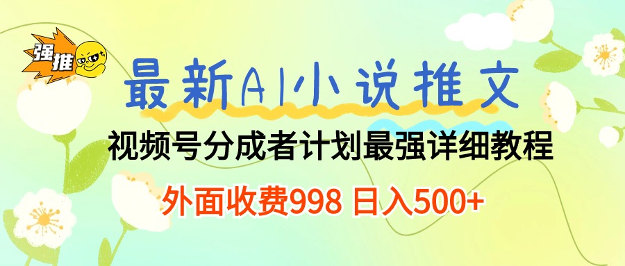 （10292期）全新AI小说推文微信视频号分为方案 最牛详尽实例教程  日入500