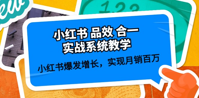 （10568期）小红书的 品效 合一实战演练系统软件课堂教学：小红书的爆发增长，完成月销上百万 (59节)