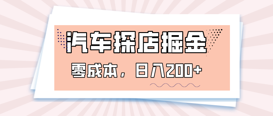 汽车探店掘金，易车app预约探店，0成本，日入200+-暖阳网-优质付费教程和创业项目大全