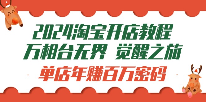 （9799期）2024淘宝开店教程-万相台无边 提升-之行：门店月入十万登陆密码（99节视频课程）