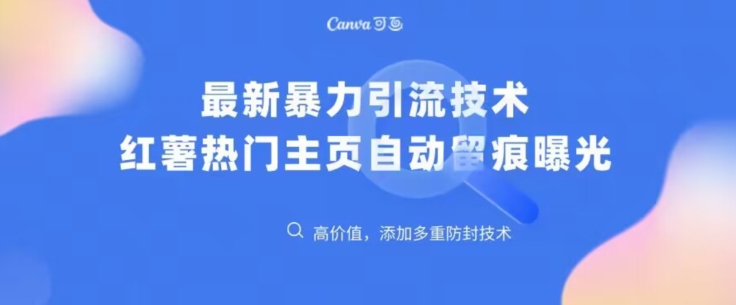 全新暴力行为引流技术，小红书受欢迎首页自动式留迹