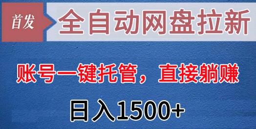 自动式百度云盘引流，账户一键代管，立即躺着赚钱，日入1500 （可变大，可精英团队）