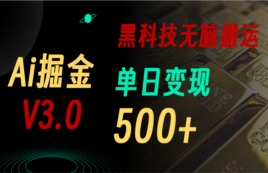 （10740期）5月全新Ai掘金队3.0！用对3个高科技，拷贝轻轻松松引流矩阵，运单号日赚500