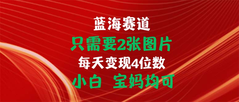 （11047期）只需2张照片 每日转现4个数 新手 宝妈妈都可