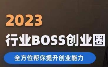 2023婚恋BOSS创业圈，全方位帮你提升创业能力