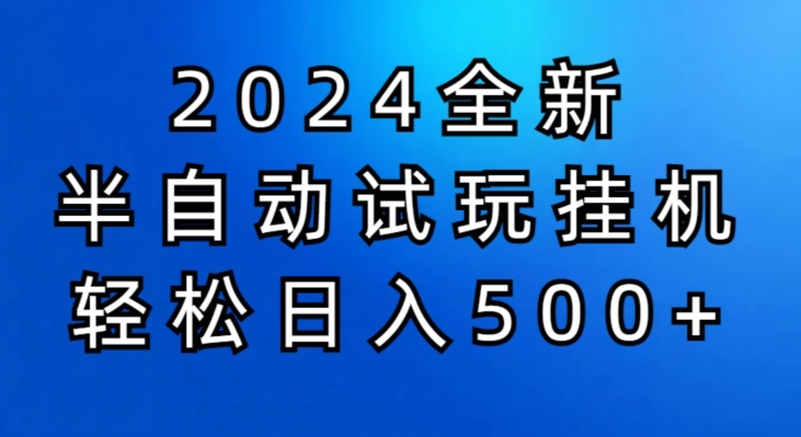 2024半自动式免费试玩挂JI新项目，操作非常简单，成本低