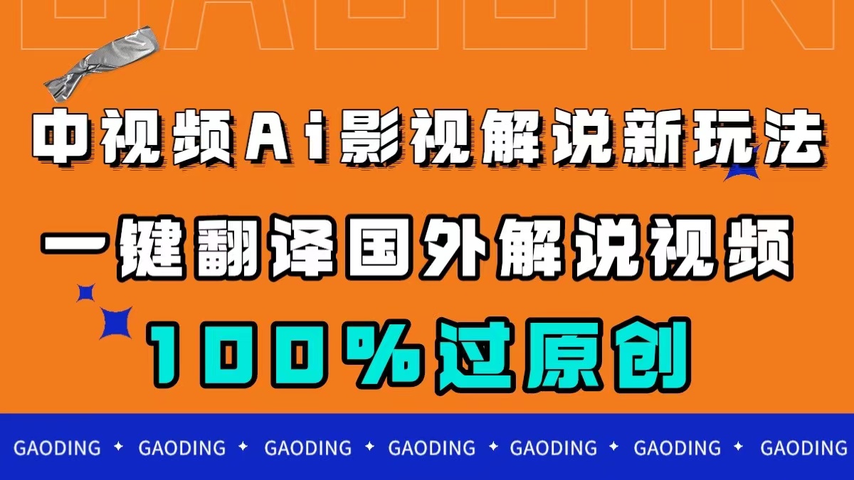 （7531期）中视频AI电影解说新模式，一键翻译海外视频搬运，百分之百过原创设计