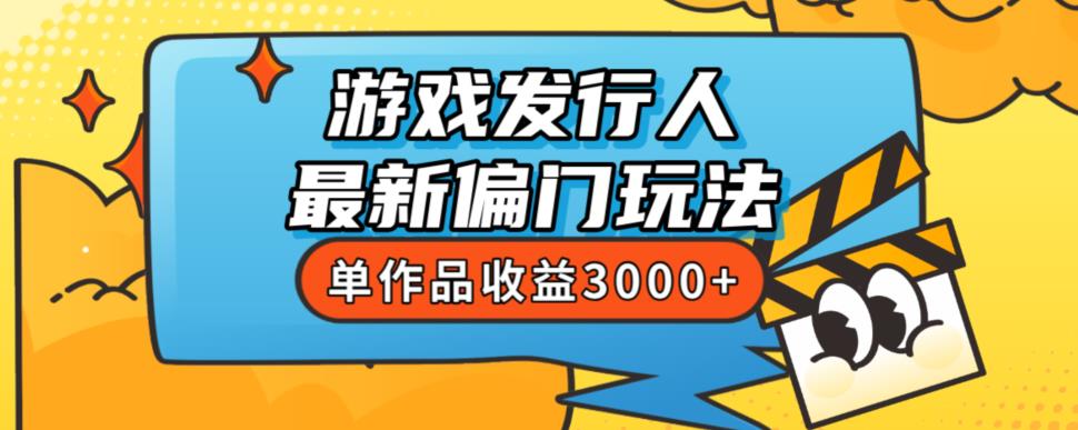 耗资8888学得游戏发行人全新冷门游戏玩法，单著作盈利3000 ，初学者很易上手【揭密】