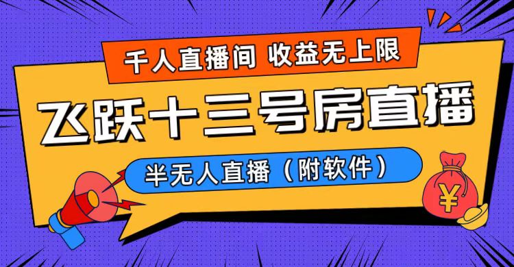 （8711期）爆红飞越十三号楼半无人直播，一场直播几千人，日入了万！（附手机软件）