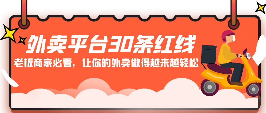 外卖app30条底线：老总店家必读，让你的外卖做的愈来愈轻轻松松！