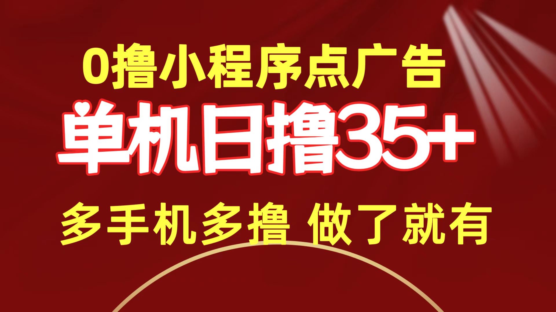 （9956期）0撸小程序点广告   单机日撸35+ 多机器多撸 做了就一定有