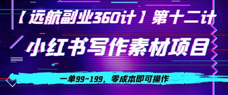 小红书的虚似作文素材新项目，一单99~199，零成本即可操作