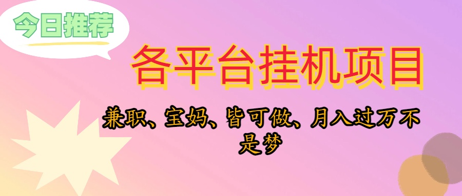 （10642期）靠放置挂机，在家里平躺着轻轻松松月入了万，适宜新手爸妈学生族，欢迎大家个人工作室连接