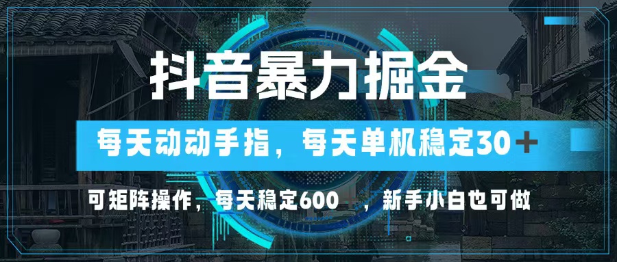 （13013期）抖音视频暴力行为掘金队，动动手就能，单机版30 ，可引流矩阵实际操作，每日平稳600 ，…