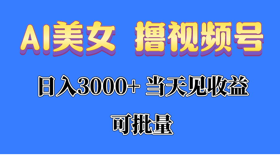 （10471期）AI漂亮美女 撸视频号分为，当日见盈利，日入3000 ，可大批量！！！