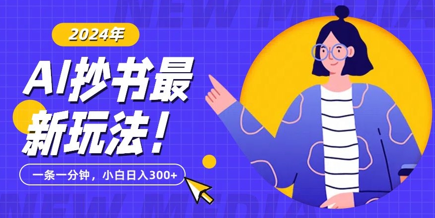 抄书AI最新玩法，简单粗暴纯原创一条一分钟，从小白到日入300+