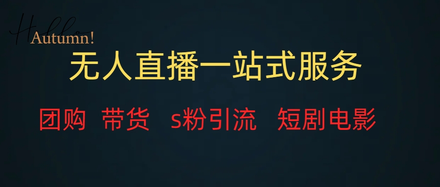 （7654期）无人直播一站式服务，转现平稳