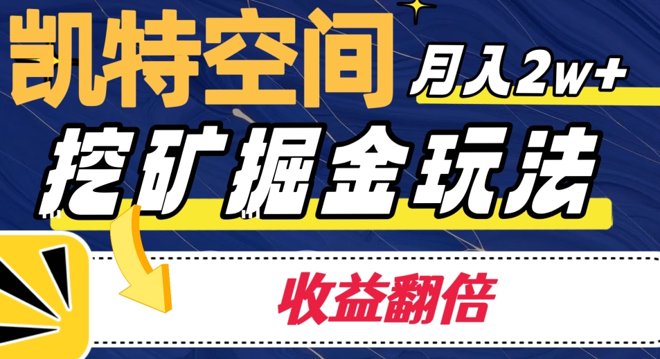 觊特室内空间掘金队游戏玩法，月入2W ，盈利翻番家庭保姆级实例教程