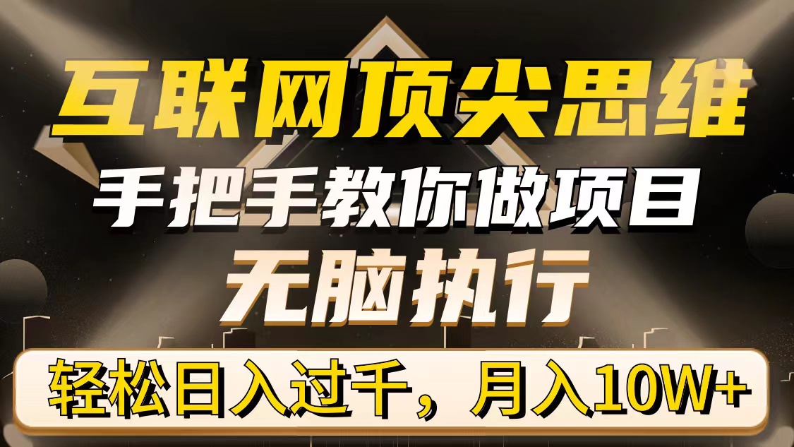 （9311期）互联网技术顶级逻辑思维，教你如何做工程，没脑子实行，轻轻松松日入了千，月入10W