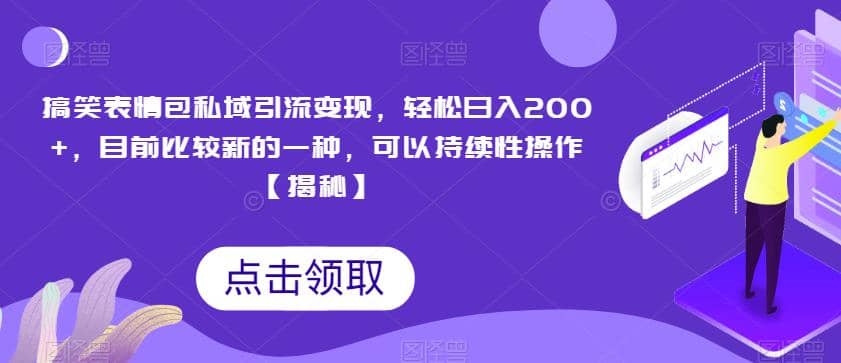 搞笑表情包私域引流变现，轻松日入200+，目前比较新的一种，可以持续性操作【揭秘】