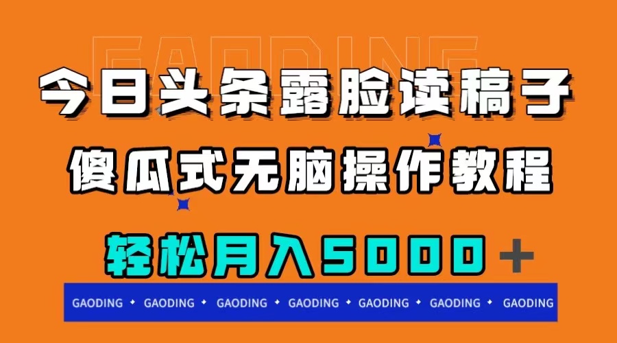 （7857期）头条漏脸读稿月收入5000＋，简单化没脑子实际操作实例教程