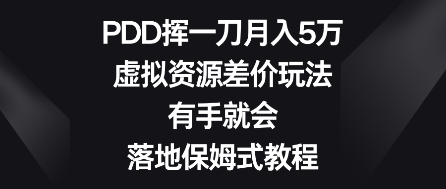 （8751期）PDD挥一刀月入5万，虚拟资源项目价格差游戏玩法，两双手便会，落地式跟踪服务实例教程