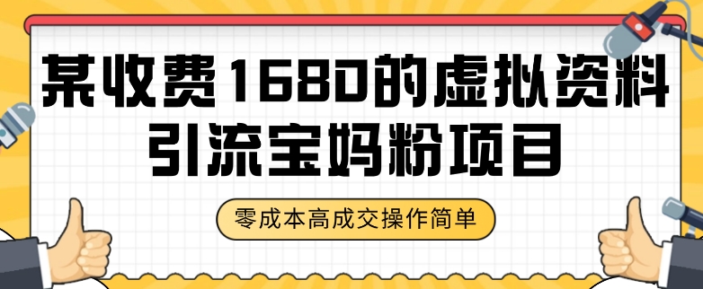 某收费标准1680的虚拟材料引流方法宝妈粉新项目，零成本没脑子实际操作，交易量率非常高（实例教程 材料）【揭密】