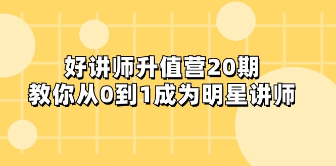 好老师-增值营-第20期，教大家从0到1进娱乐圈老师-暖阳网-优质付费教程和创业项目大全