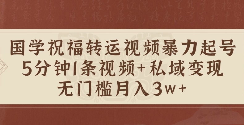 国学经典祝愿装运短视频暴力行为养号，5min1条短视频 风水玄学粉私域变现，零门槛月入了W