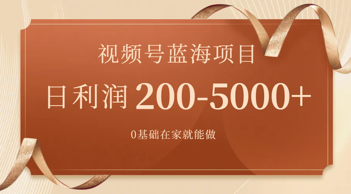 （7585期）微信视频号蓝海项目，0基本在家就能做，日入200-5000 【附266G材料】