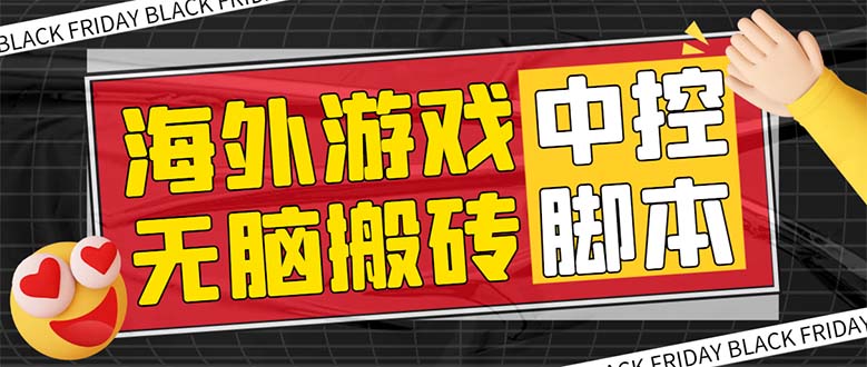 （7718期）外边收费标准1988的养老服务专享国外没脑子手游挂机新项目，单对话框最低9-15元【中控台…