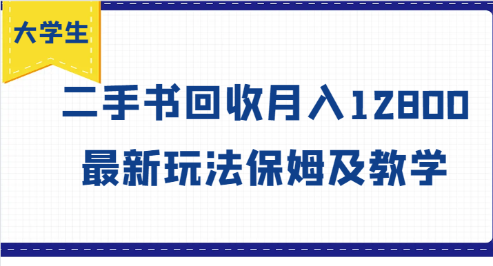 学生创业方向标，二手书回收月收入12800，全新游戏玩法家庭保姆及教学