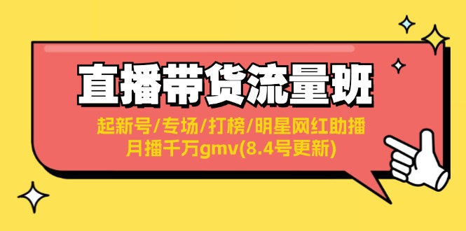 直播卖货总流量班：起小号/盛典/冲榜/明星网红助播/月播一定gmv(8.4号升级)