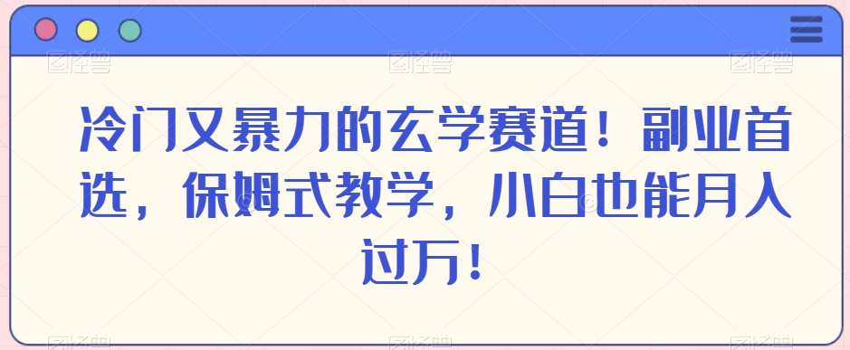 冷门又暴力的玄学赛道！副业首选，保姆式教学，小白也能月入过万！