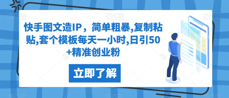 快手视频图文并茂造IP，简单直接,拷贝,套个模版每天一小时,日引50 精确自主创业粉【揭密】